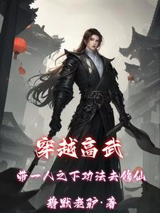 穿越高武:带一人之下功法去修仙